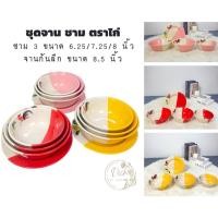 ราคา จาน ชาม จานตราไก่ ชามตราไก่ เนื้อเซรามิก ทนทาน มีให้เลือก 3 สี ชมพู แดง เหลือง (22323949073)
