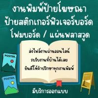 ราคา ป้ายโฆษณา งานสติกเกอร์ PVC กันน้ำ รีดบนแผ่น PP Board (ฟิวเจอร์บอร์ด) (27430043896)