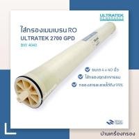 ราคา [บ้านเครื่องกรองเชียงใหม่]ไส้กรองเมมเบรนRO รุ่น BW-4040 ผลิต 2700แกลลอน/วัน ULTRATEK REVERSE OSMOSIS MEMBRANES BW-4040 (25213572659)