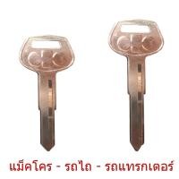 ราคา กุญแจรถ รถแม็คโคร / รถไถ / รถแทรกเตอร์ - Kubota , Mitsubishi , ISEKI , YANMAR , SUNSHINE (29142641362)