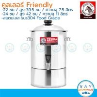 ราคา Zebra คูลเลอร์ 22 ,24 ,26 ,28 ,30 ซม. สแตนเลส 304 Friendly / Prima II หัวม้าลาย 114091 114092 (2327322685)