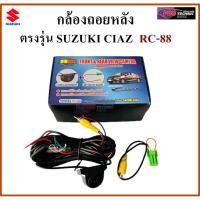 ราคา กล้องมองหลังติดรถยนต์ตรงรุ่น สำหรับ SUZUKI CIAZ (9679994836)