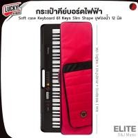 ราคา [โค้ดลด500-] กระเป๋าคีย์บอร์ด D&J Elite บุโฟมหนา 61 คีย์ ใส่ได้กับ XPS-10 / Krog Kross 2 / Casio CT-S / Yamaha PSR-F52 (12697049072)