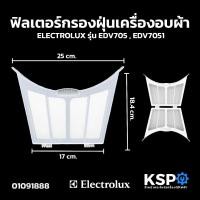 ราคา ฟิลเตอร์กรองฝุ่นเครื่องอบผ้า ELECTROLUX อิเล็กโทรลักซ์ รุ่น EDV705, EDV7051, EDV6051, EDS7051, EDS8025JWQA (OEM) (29879732063)