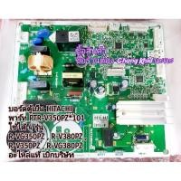 ราคา บอร์ดตู้เย็น HITACHI พาร์ท PTR-V350PZ*101 ใช้ได้ 4 รุ่น R-VG350PZ , R-V380PZ , R-V350PZ , R-VG380PZ อะไหล่แท้ 100% (14664328324)