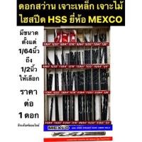 ราคา ดอกสว่าน เจาะเหล็ก เจาะไม้ ไฮสปีด HSS ยี่ห้อ MEXCO มีขนาดตั้งแต่ 1/32นิ้ว ถึง 1/2นิ้ว ราคาต่อ 1 ดอก (12565733667)
