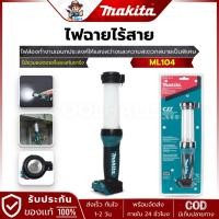 ราคา MAKITA ML104 ไฟฉายไร้สาย LED 12 โวลต์ ความสว่างเต็มดวง 710 ลูเมน (29660256139)