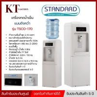 ราคา STANDARD ตู้กดน้ำเย็น 1 หัวก๊อก รุ่น TSCO-170 แบบตั้งพื้น พร้อมส่ง (40457989508)