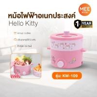 ราคา KASHIWA รุ่น KW-109 Hello Kitty ปี2025 หม้ออเนกประสงค์ พร้อมซึ้งนึ่ง หม้อต้ม หม้อไฟไฟฟ้า หม้อชาบู หม้อสุกี้ (43955022496)