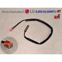 ราคา เซ็นเซอร์อุณหภูมิแอร์ LG 9,000-24,000BTU #7แท้ #อะไหล่อิเล็กทรอนิกส์ อะไหล่แอร์ (25071374921)