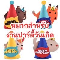 ราคา พร้อมส่งจากไทย หมวกวันเกิด หมวกHappy birthday สำหรับงานปาร์ตี้ (GAP) (23144548086)