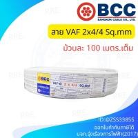 ราคา BCC บางกอกเคเบิ้ล สายไฟ VAF-GRD 2x4/4 (ม้วน 100 เมตร) (41772265845)
