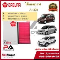 ราคา A-1878 ไส้กรองอากาศ ยี่ห้อ ซากุระ SAKURA สำหรับรถนิสสัน NISSAN CUBE / LIVINA / TIIDA (13156210610)