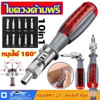 ราคา ไขควงด้ามฟรี พร้อมดอกไขควง (10 ชิ้นชุด) ไขควง ชุดไขควง ไขควงอย่างดี ไขควงก๊อกแก๊ก ไขควงอเนกประสงค์(ปรับงอได้ 180องศา) (20581041207)