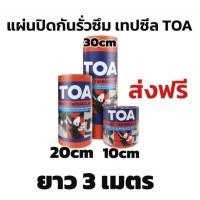 ราคา ส่งฟรี TOA เทปซีล smart tape seal 10cm 20cm 30CM x 3M แผ่นปิดรอยต่อ สั่งทีละไม่เกิน 12ม้วน (20025018847)