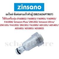 ราคา อะไหล่ ข้อต่อสวมเร็ว ข้อต่อสวมเร็วตัวผู้ (รุ่น BBZIADAPTR07) ZINSANO (43100804439)