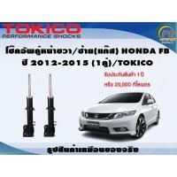 ราคา โช๊คอัพคู่หน้าขวา/ซ้าย(แก๊ส) HONDA FB ปี 2012-2015 (1คู่)/TOKICO (23705314880)
