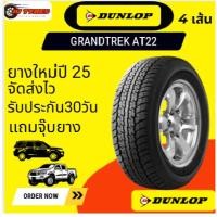 ราคา DUNLOP GRANDTREK AT22 4 เส้นปี25 265/70R16 265/65R17 265/70-16 265/65-17 ยางกระบะ SUV (41174644583)