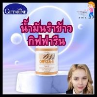 ราคา น้ำมันรําข้าว กิฟฟารีน โอรีซา-อี ORYZA-E สมอง ผิวพรรณ กิฟฟารีน(giffarine) (25813441690)