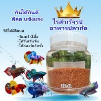 ราคา อาหารปลากัด ไรสำเร็จรูป Ri Instant ปลากัดป่า ปลากัดสวยงาม ขวด25กรัม กินดี น้ำไม่เสีย ปลากัด1เดือนครึ่งถึงปลากัดโต (15176220451)