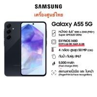 ราคา ‼️Samsung Galaxy A55 5G Ram 8 Rom 128 เครื่องศูนย์ เคลียร์สต็อค‼️ (29184313250)