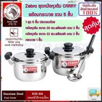 ราคา ZEBRA ม้าลาย หัวม้าลาย ชุดหม้อ Carry พร้อมกระบวย รวม 5 ชิ้น แถมฟรี กระบวย 1 อัน หม้อทำอาหาร หม้อ หม้อ2หู หม้อหัวม้าลาย (22167146900)