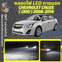 ราคา CHEVROLET CRUZE (J300) ไฟ LED ภายนอก ; ไฟต่ำ สูง หลอดไฟหน้ารถยนต์​ หรี่ ถอยหลัง เลี้ยว เบรค ทะเบียน (21958872964)