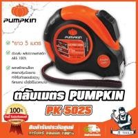 ราคา PUMPKIN ตลับเมตร 5เมตร พัมคิน รุ่น 10144 / PK-5025 หน้ากว้าง25mm. สายเทปหยุดอัตโนมัติ SELF-LOCK **ส่งเร็ว ของแท้100%** (29464701036)