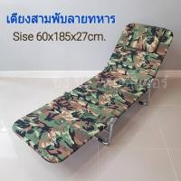 ราคา เตียงสามพับ เปลปิกนิค ลายทหาร(ส่งไวมีเก็บปลายทาง)ขนาด61x185x28cm. (7194012476)