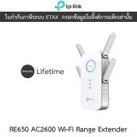 ราคา TP-LINK AC2600 WI-FI RANGE EXTENDER (อุปกรณ์ขยายสัญญาณ) รุ่น RE650 (29006459015)