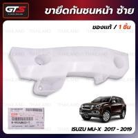 ราคา ขายึดกันชนหน้า ของแท้ ใส่ อีซูซุ มิวเอ็กซ์ มิว-เอ็กซ์ ปี 2017-2019 (19334455628)