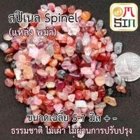 ราคา Omsin 50 กรัม เศษพลอย สปิเนล SPINEL ดิบ ไซต์ 5-7 มิล พม่า ไม่เผา ธรรมชาติแท้ (2805313205)