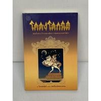 ราคา โคลงโลกนิติ สมเด็จพระเจ้าบรมวงศ์เธอ กรมพระยาเดชาดิศรพร้อมส่ง หนังสือมือสอง✌️ราคาถูกจัดส่งไว⚡️ (12553439113)