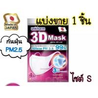 ราคา (ส่งด่วน) ของแท้ Unicharm 3D Mask กันฝุ่นPM2.5 (1ชิ้น แบ่งขาย) ทรีดี มาสก์ ยูนิชาร์ม ผู้ใหญ่ S/M/L (19855983526)