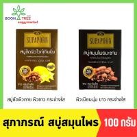 ราคา Supaporn สุภาภรณ์ สบู่สมุนไพร สบู่ขัดผิวไวท์เทนนิ่ง /สบู่สมุนไพรมะขาม 100 กรัม (มีให้เลือก 2 สูตร) (18831772209)