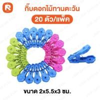 ราคา กิ๊บ หนีบผ้า ไม้หนีบผ้า กิ๊บหนีบผ้าดอกไม้ทานตะวัน เบอร์938 (20ตัว) หนาแข็งแรงไม้หนีบ อารี(1แผง) (5279251424)