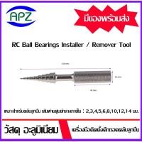 ราคา ตัวตอกลูกปืน ตัวถอดลูกปืน RC Ball Bearing Install Remover Removal Tool 2/3/4/5/6/8/10//12/14 mm. โดย Apz (18771717051)