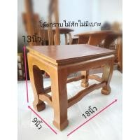 ราคา โต๊ะ โต๊ะกราบพระหน้ากว้าง 9นิ้วยาว18นิ้ว สูง 13นิ้ว โต๊ะไม้สัก แท่นกราบพระ แบบไม่มีเบาะกราบ (2947553456)