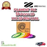 ราคา (พร้อมส่ง) ไส้ ปากกา3D 9สี ฟิลาเมนต์ FILAMENT PLC สำหรับปากกา 3 มิติ XYZ 3D PEN COOL (come with 8m. X 9 colors) (8510474299)