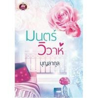 ราคา Pre-order หนังสือนิยาย มนตร์วิวาห์ (395203555)