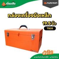 ราคา PUMPKIN กล่องเครื่องมือเหล็ก 19.5" TB20 พร้อมถาดใน (กล่องช่าง กล่องเครื่องมือช่าง อุกกรณ์ช่าง งานช่าง) (25201102305)