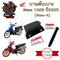 ราคา 384.1 บานพับเบาะ Wave K บานพับเบาะ Wave 100S ปี 2005 Wave 100 U box บานพับเบาะ Wave 100 น้อตเบาะ เวฟ เค หูยึดเบาะ (18294145610)