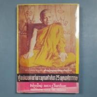 ราคา หนังสือประวัติสังเขป พระพุทธมหามณีรัตนปฏิมากร (แก้วมรกต) พระพุทธโสธร พระอาจารย์มั่น หลวงปู่แหวน (28035822758)