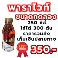 ราคา พาราไวท์ขนาดทดลอง 250 ซีซี. พาราไวท์อาหารเสริมยางพารา พาราไวท์ปุ๋ยทาหน้ายาง ยาทาหน้ายาง (ดีเจโดม นาทวี) (42407376299)