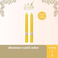 ราคา นำโชค เทียนพรรษา เบอร์3 สีเหลือง 2ต้น (5817986404)