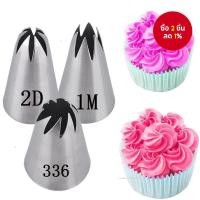 ราคา ชุดตกแต่งเค้ก 3 ชิ้น หัวบีบรูปกุหลาบ เครื่องมือทำเค้ก หัวบีบไอซิ่งสำหรับครีม และทิปคัพเค้ก อุปกรณ์เบเกอรี่ #1M 2D 336 (40018544450)