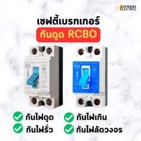 ราคา เซฟตี้เบรกเกอร์กันดูด RCBO⚡️2P 15A-20A-32A กันไฟดูด กันไฟเกิน กันไฟช็อต กันไฟรั่ว CCS Safety Breaker (5988459182)