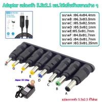 ราคา ชุดแปลงหัวเสียบไฟ จากขนาดมาตรฐาน DC 5.5x 2.1 หรือ 5.5x2.5 เป็น ขนาดต่างๆ 8 หัว (17794865422)