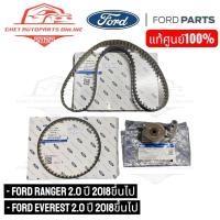ราคา แท้ศูนย์!!! ชุดสายพานไทม์มิ่งสำหรับ Ford ranger T6 T7 ,Everest เครื่อง 2.0 ปี18ถึงปัจจุบัน (46801016012)