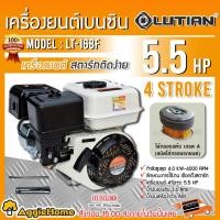 ราคา LUTIAN เครื่องยนต์ เบนซิน รุ่น LT-168F เครื่องยนต์ 4 จังหวะ / 5.5แรงม้า ปั๊มน้ำ สูบน้ำ (4597936472)